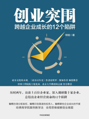 [EPUB] 创业突围：跨越企业成长的12个陷阱（成功的道路有很多条，但失败总是在重复发生 避免入坑，走出困境。）