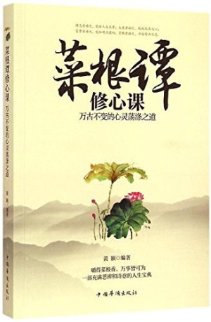 [PDF] 菜根谭修心课 万古不变的心灵荡涤之道