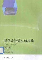 [PDF] 医学计算机应用基础 Windows 7+Office 第2版