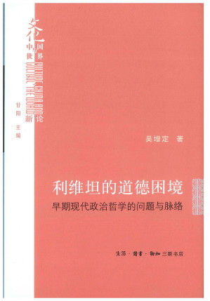 [PDF] 利维坦的道德困境：早期现代政治哲学的问题与脉络