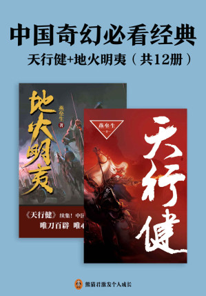 [EPUB] 中国奇幻必看经典：天行健+地火明夷（共12册）江南、马伯庸倾力推荐！燕垒生二十年心血之作！唯刀百辟，唯心不易！