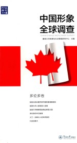 [PDF] 中国形象全球调查 多伦多卷