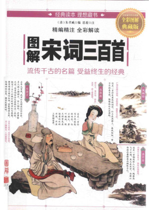 [PDF] 图解宋词三百首 全彩图解典藏版