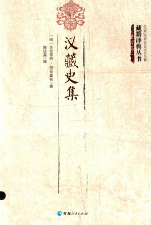 [PDF] 汉藏史集