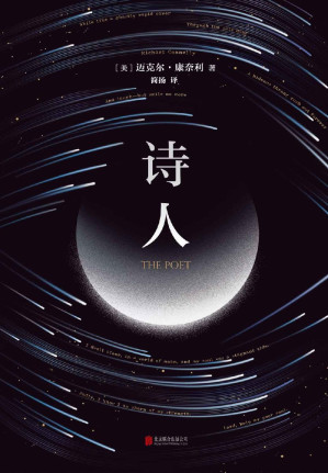 [EPUB] 诗人【16项国际推理大奖得主迈克尔·康奈利代表作，一部诗意与惊悚交缠的经典推理小说。死亡是我的领域，我借它谋生。】