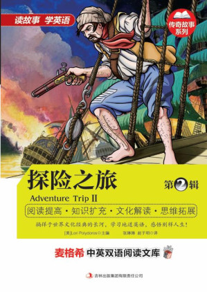 [EPUB] 探险之旅.第2辑:英汉对照
