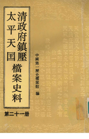 [PDF] 清政府镇压太平天国档案史料 第二十一册