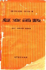 [PDF] 复变函数