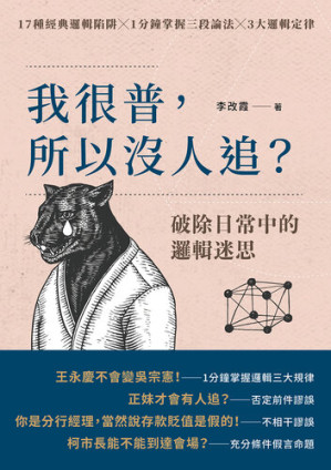 [EPUB] 我很普，所以沒人追？: 破除日常中的邏輯迷思