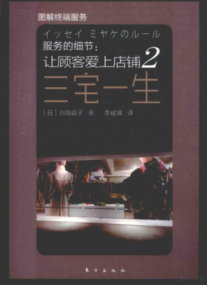 [PDF] 服务的细节 让顾客爱上店铺 2 三宅一生