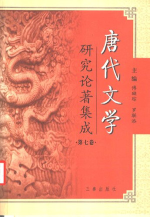[PDF] 唐代文学研究论著集成 7