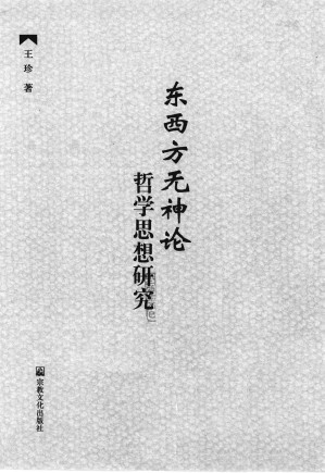 [PDF] 东西方无神论哲学思想研究