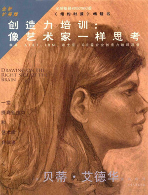 [PDF] 创造力培训 像艺术家一样思考 全新扩展版