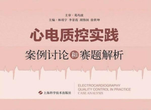 [EPUB] 心电质控实践:案例讨论和赛题解析