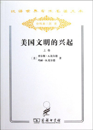 [PDF] [汉译世界学术名著丛书]B1111 美国文明的兴起(上) [美]比尔德夫妇（分科本序号：B077）