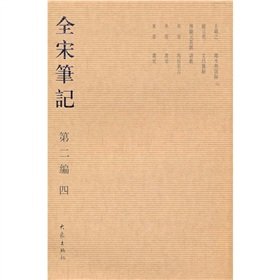 [PDF] 0204全宋笔记.第二编.四.渑水燕谈录.文昌杂录.谈薮.海岳名言.书史.画史