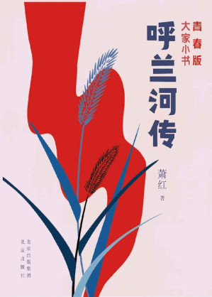 [EPUB] 《呼兰河传》(以初版为底本，无删减，再现原貌。清末民初东北小城的荒凉与诗意，充满童趣的故乡记忆。《亚洲周刊》“20世纪中文小说一百强”。)