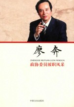 [PDF] 政协委员履职风采 廖奔