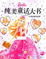 [PDF] 纯美童话大书 奇妙魔法旅程