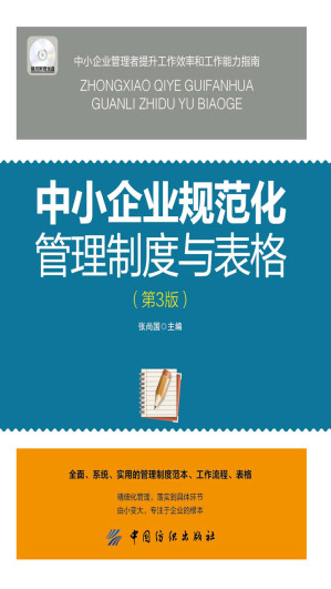 [EPUB] 中小企业规范化管理制度与表格