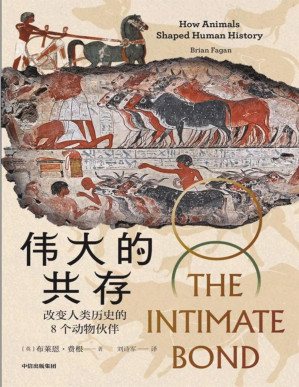 [PDF] 伟大的共存：改变人类历史的8个动物伙伴（一部动物视角的全球史，关注人类文明的幕后推手！后人类史学力作）