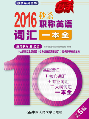[EPUB] 2016 秒杀职称英语词汇一本全（适用于A、B、C级）