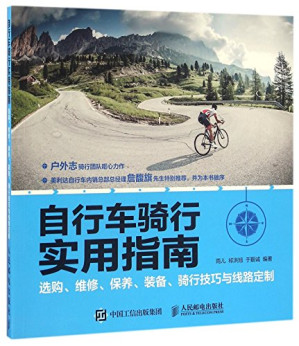 [PDF] 自行车骑行实用指南 (选购、维修、保养、装备、骑行技巧与线路定制)