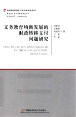 [PDF] 义务教育均衡发展的财政转移支付问题研究