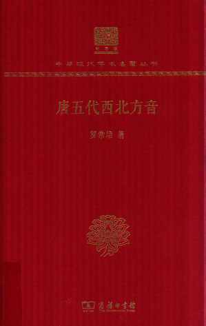[PDF] [中华现代学术名著·文学语言30]唐五代西北方音(120年纪念版)