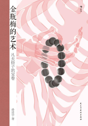 [EPUB] 金瓶梅的艺术：凡夫俗子的宝卷（豆瓣9.5高分力荐，金庸、梁羽生盛赞的《金瓶梅》研究者打破 “小黄书”的误解，首倡以释家思想理解《金瓶梅》及其对死亡的关注，洞悉欲望与罪恶、悲悯与救赎！后浪出品）