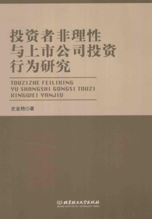 [PDF] 投资者非理性与上市公司投资行为研究