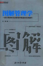 [PDF] 图解管理学 一部引领读者走进管理学殿堂的经典著作
