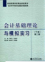 [PDF] 会计基础理论与模拟实习 下 第2版