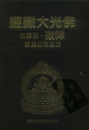 [PDF] 佛光大藏经 禅藏（25）语录部 宏智禅师广录