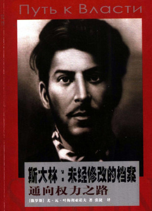 [PDF] 斯大林: 未经修改的档案: 通向权力之路