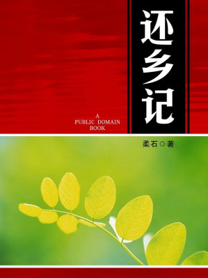 [EPUB] 还乡记