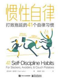 [EPUB] 惯性自律：打败拖延的41个自律习惯