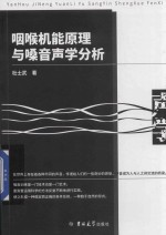 [PDF] 咽喉机能原理与嗓音声学分析