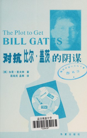 [PDF] 对抗比尔·盖茨的阴谋