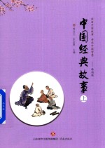 [PDF] 中国经典故事 上