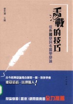 [PDF] 舌战的技巧 从外国辩词名篇学辩论