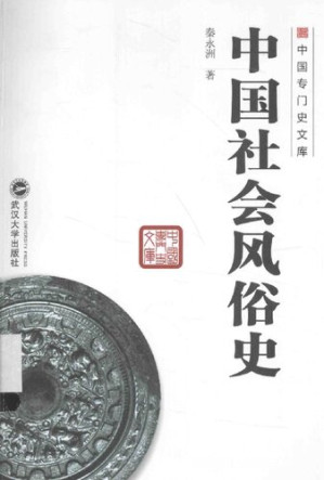 [PDF] 中国社会风俗史