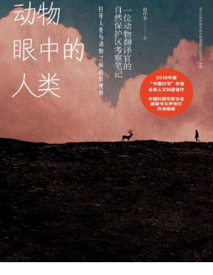 [PDF] 动物眼中的人类（这是一部充满野性气息和深刻反思的“纪录片”，也是亲切、风趣、接地气的野外考察笔记。 让读者了解野生动物的生存现状，反思人类和动物之间到底是怎样的关系。）