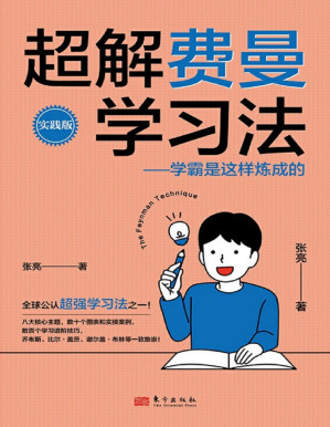 [PDF] 超解费曼学习法：学霸是这样炼成的（实践版）