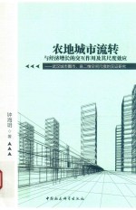 [PDF] 农地城市流转与经济增长的交互作用及其尺度效应 武汉城市圈市、县二维空间尺度的实证研究