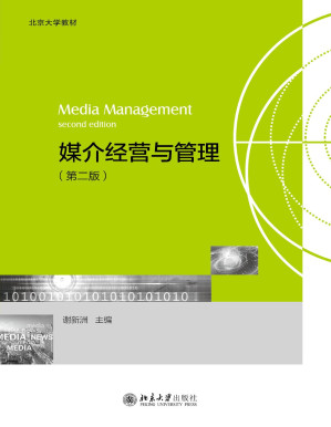 [PDF] 媒介经营与管理(第二版)