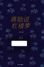 [PDF] 蒋勋说红楼梦 第2辑 修订版