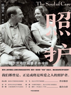 [EPUB] 照护：哈佛医师和阿尔茨海默病妻子的十年（阿尔兹海默病是什么？ 面对一场终将“失败”的战斗，我们该如何面对与坚持？这是一封用十年照护写下的动人情书，一本由精神科医生亲自践行的“科学照护指南）