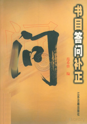 [PDF] 书目答问补正