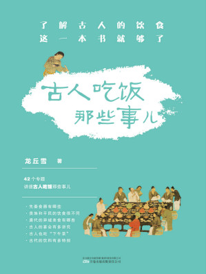 [EPUB] 古人吃饭那些事儿 德国慕尼黑大学汉学博士龙丘雪首部作品。了解古人的饮食，这一本书就够了。
